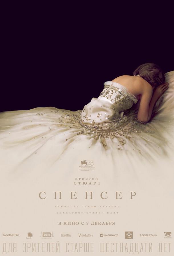 Фильм Спенсер 2021 года смотреть онлайн с актёрами Стелла Гонет и Фредди Спрай